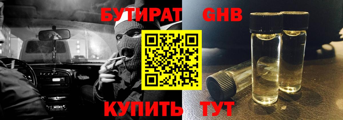 БУТИРАТ бутандиол  Вход с VPN  Верхняя Салда 
